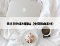 慈溪歌名特效素材网站（免费歌曲素材）