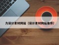 慈溪力设计素材网站（设计素材网站推荐）