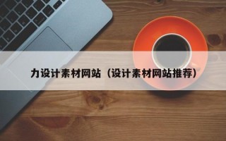 慈溪力设计素材网站（设计素材网站推荐）